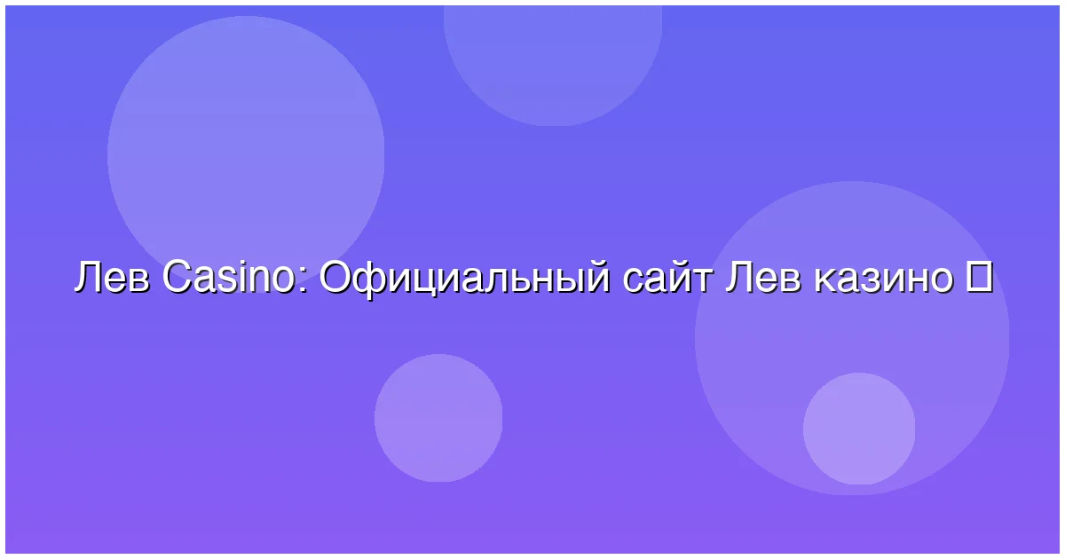 Официальный сайт Лев казино