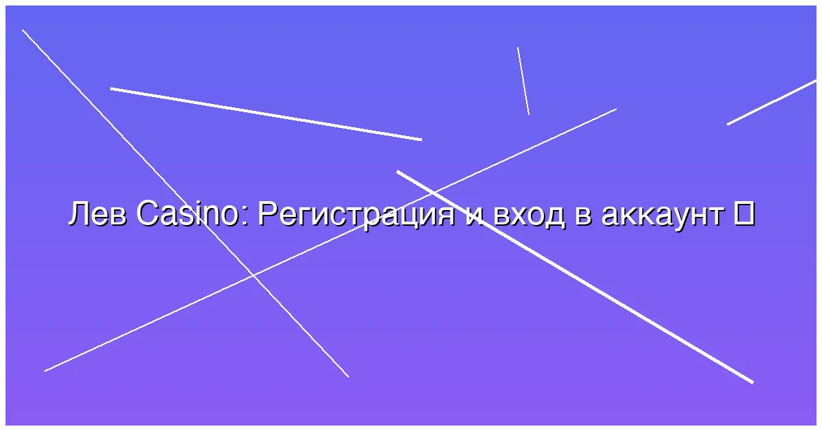Регистрация и вход в аккаунт